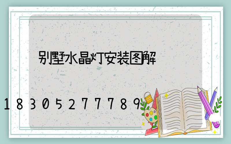 别墅水晶灯安装图解