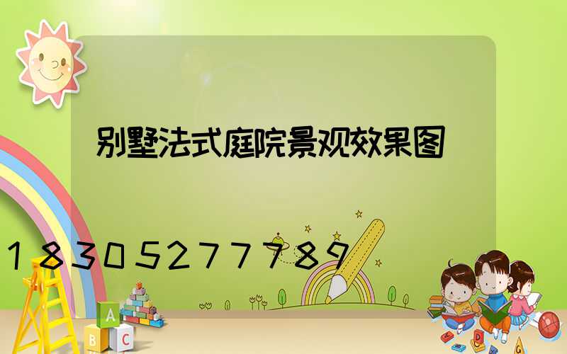 别墅法式庭院景观效果图