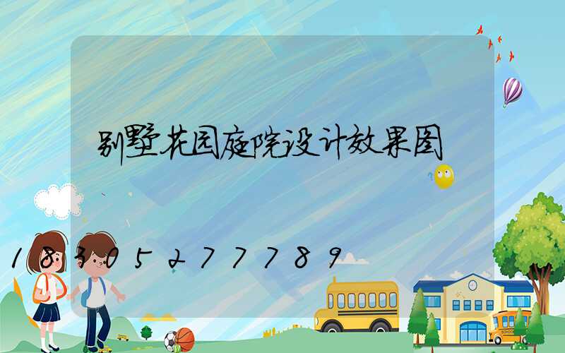 别墅花园庭院设计效果图