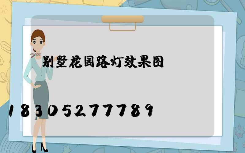 别墅花园路灯效果图