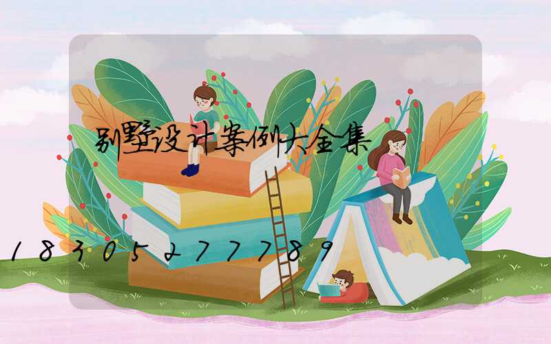 别墅设计案例大全集