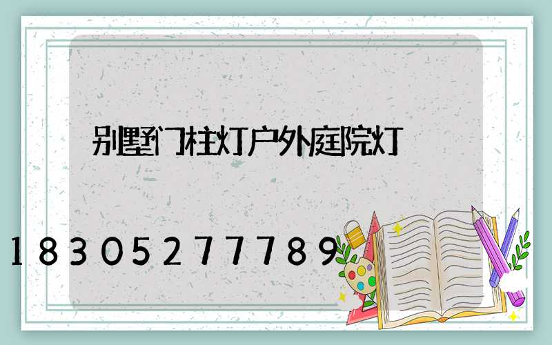 别墅门柱灯户外庭院灯