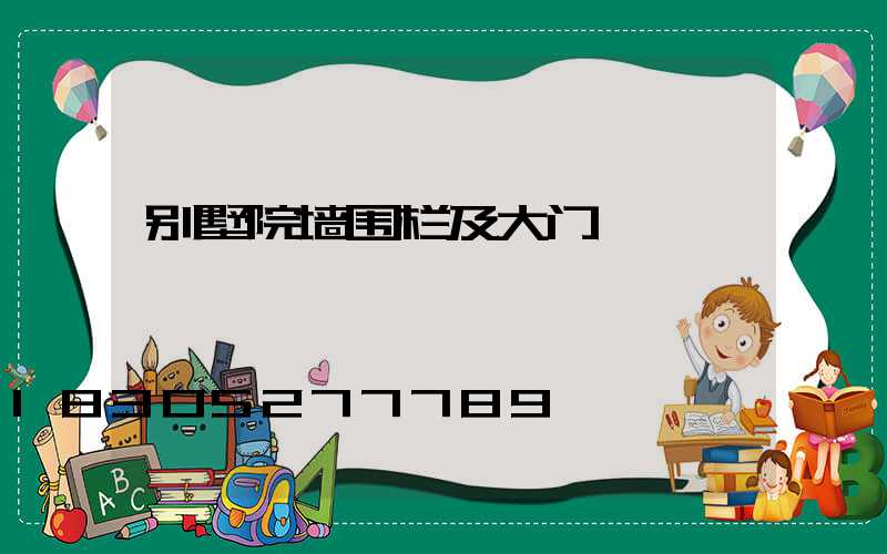 别墅院墙围栏及大门