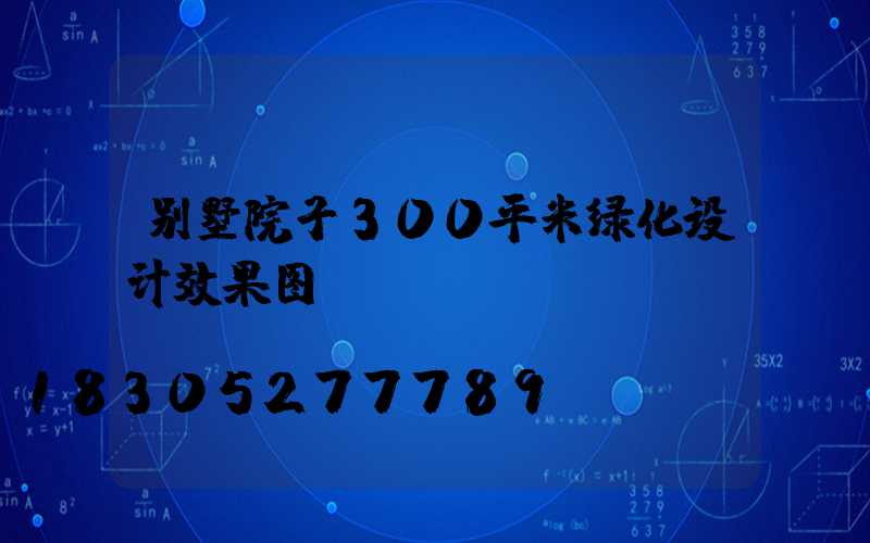 别墅院子300平米绿化设计效果图