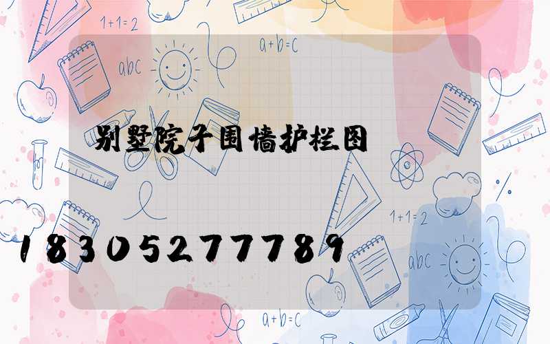 别墅院子围墙护栏图