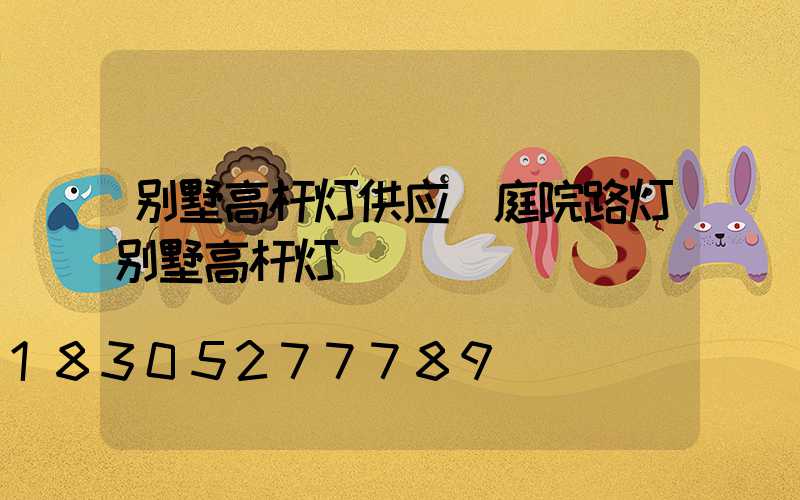 别墅高杆灯供应(庭院路灯别墅高杆灯)