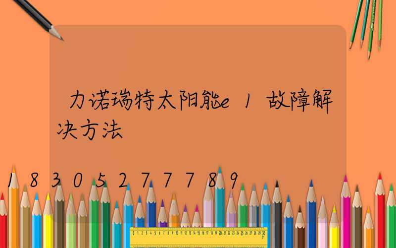 力诺瑞特太阳能e1故障解决方法