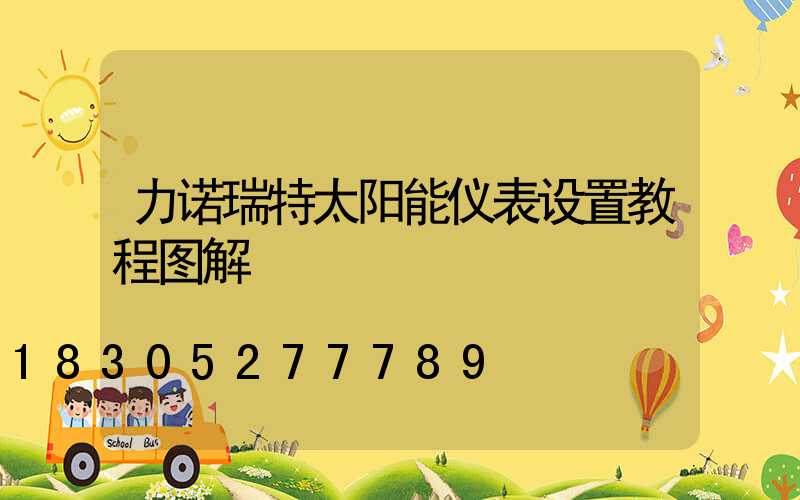 力诺瑞特太阳能仪表设置教程图解
