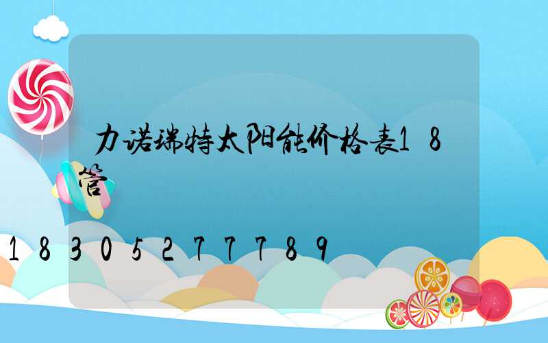 力诺瑞特太阳能价格表18管