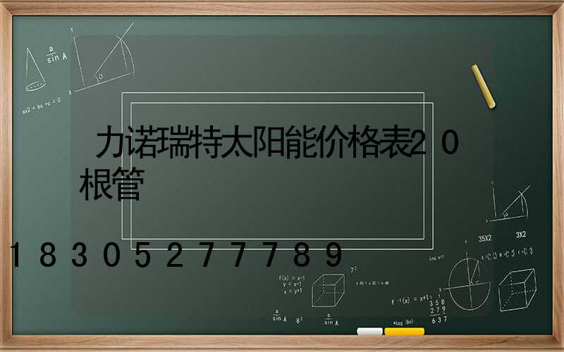 力诺瑞特太阳能价格表20根管
