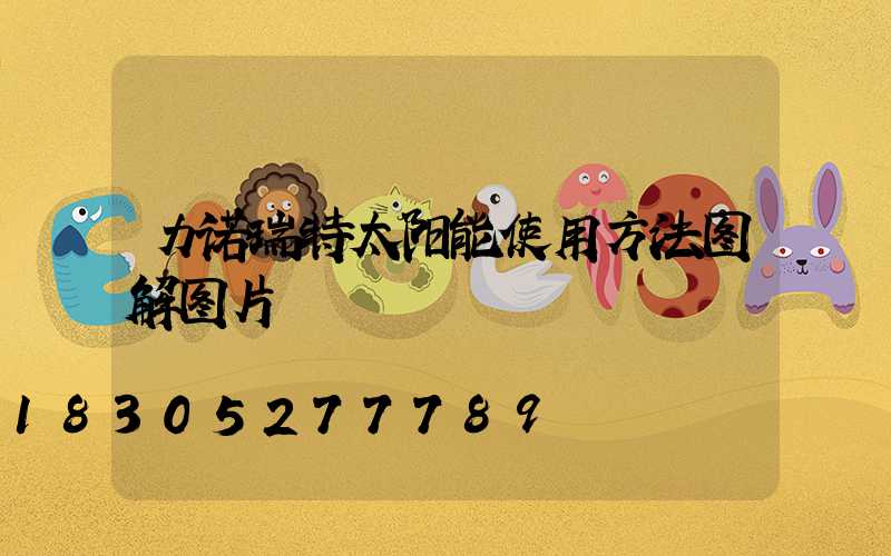 力诺瑞特太阳能使用方法图解图片
