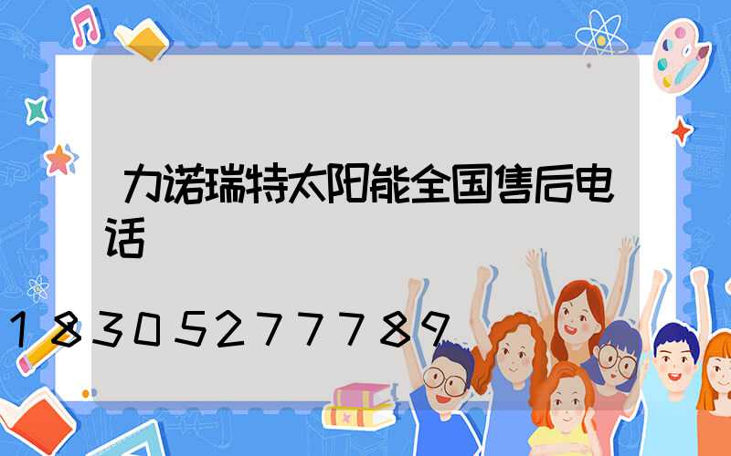力诺瑞特太阳能全国售后电话
