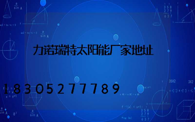 力诺瑞特太阳能厂家地址