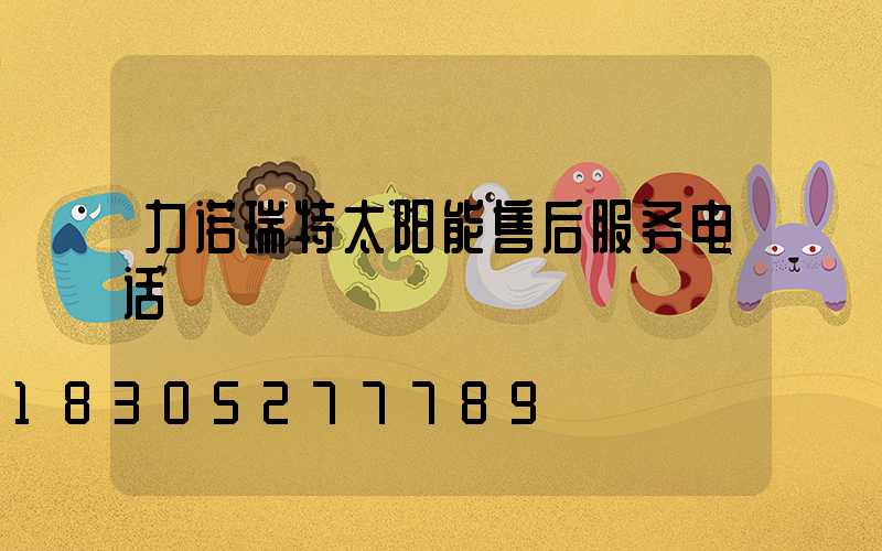 力诺瑞特太阳能售后服务电话