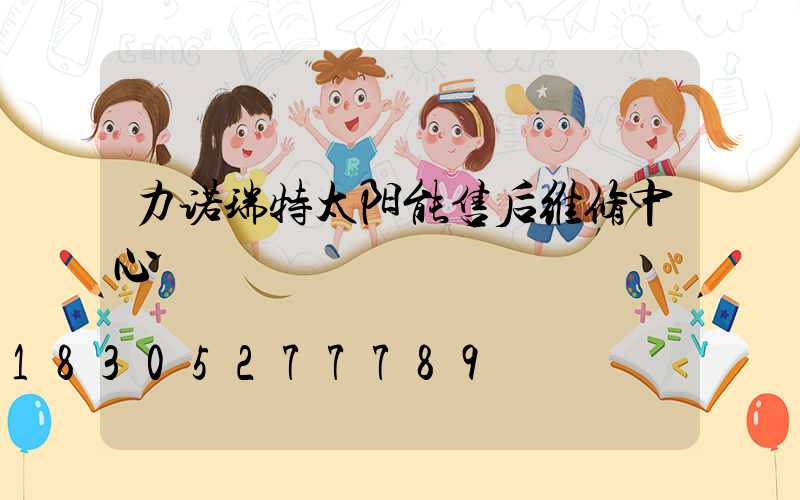 力诺瑞特太阳能售后维修中心
