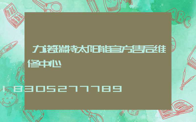 力诺瑞特太阳能官方售后维修中心