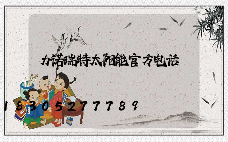 力诺瑞特太阳能官方电话