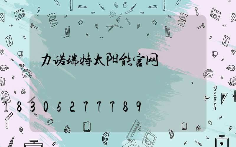 力诺瑞特太阳能官网