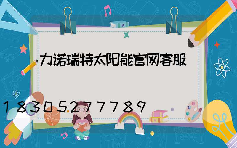 力诺瑞特太阳能官网客服