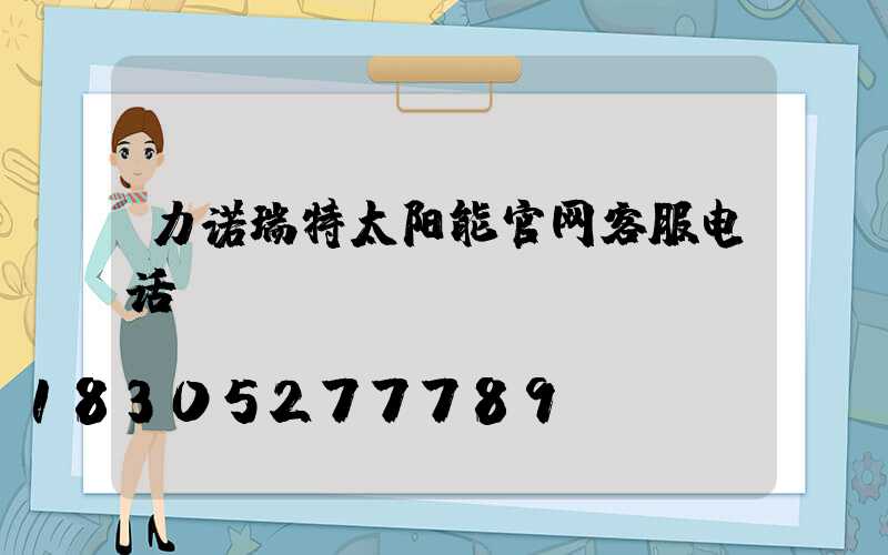 力诺瑞特太阳能官网客服电话