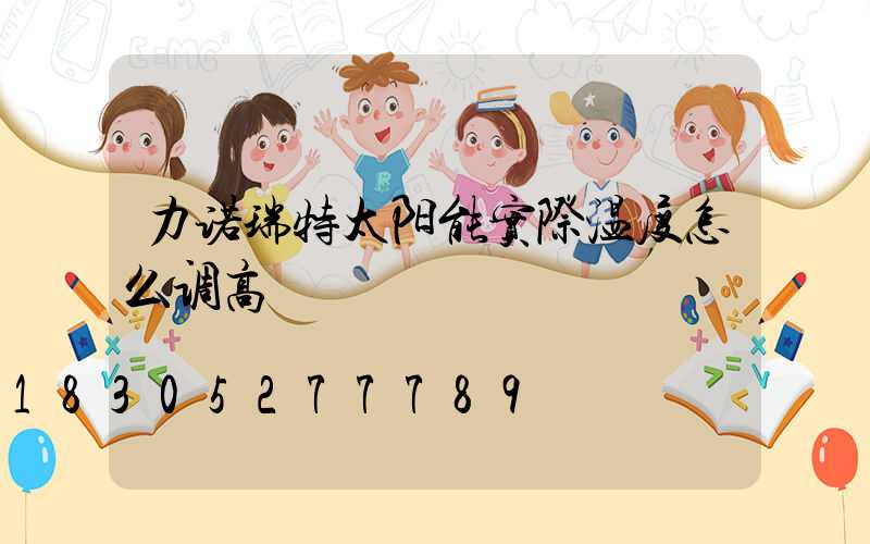 力诺瑞特太阳能实际温度怎么调高
