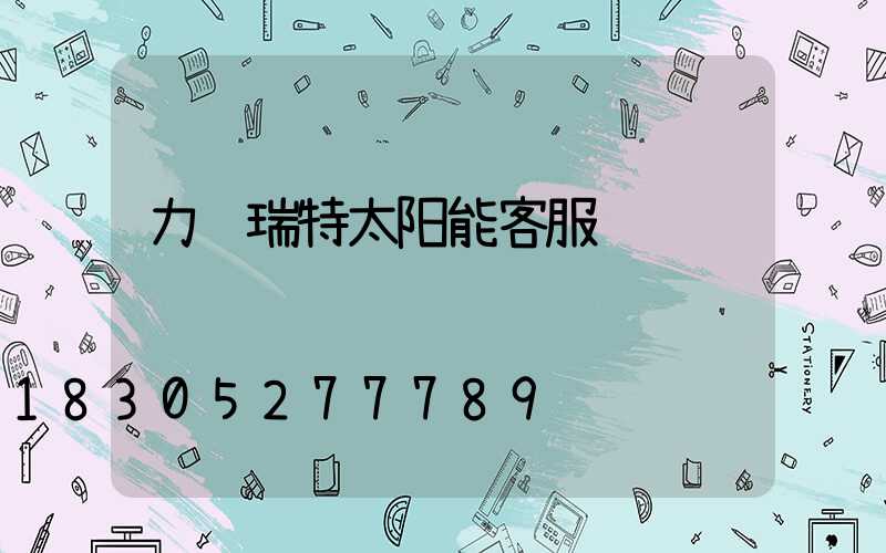 力诺瑞特太阳能客服