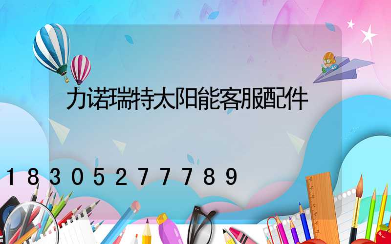 力诺瑞特太阳能客服配件