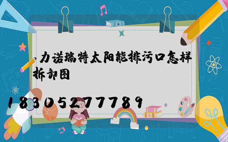 力诺瑞特太阳能排污口怎样拆卸图