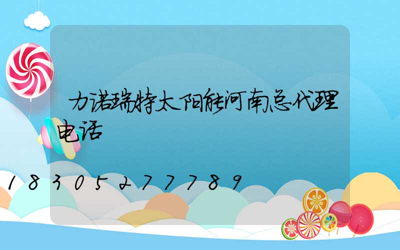 力诺瑞特太阳能河南总代理电话