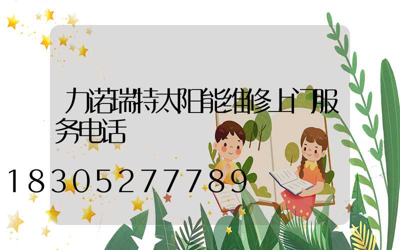 力诺瑞特太阳能维修上门服务电话
