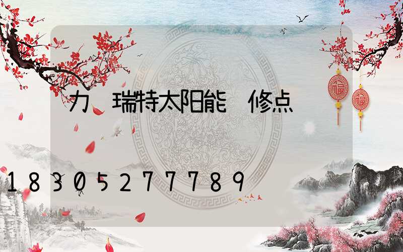 力诺瑞特太阳能维修点
