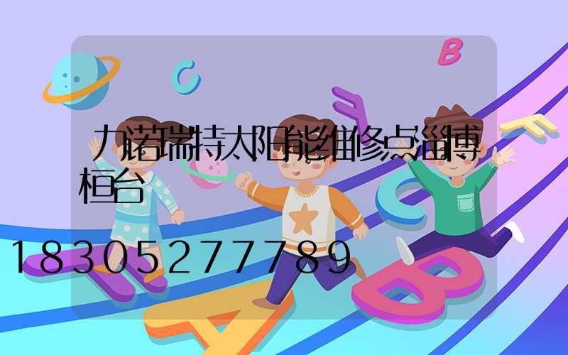 力诺瑞特太阳能维修点淄博桓台
