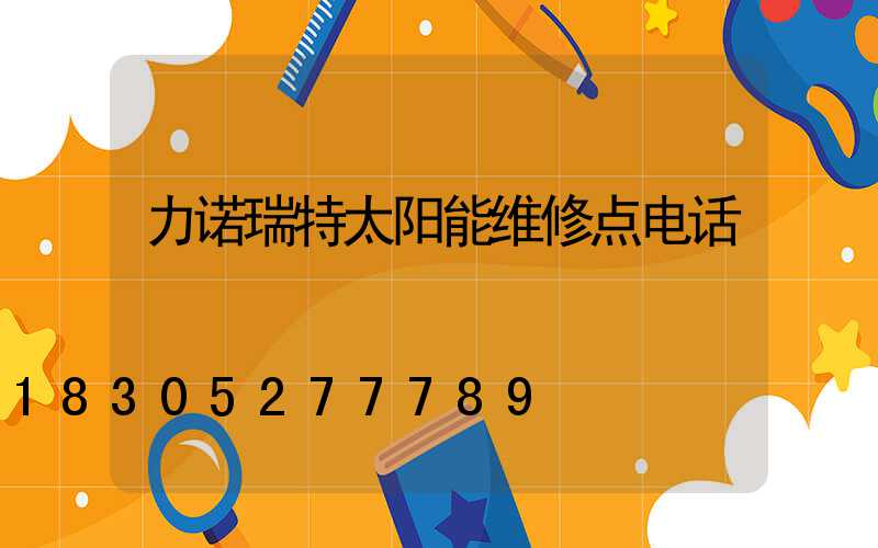 力诺瑞特太阳能维修点电话