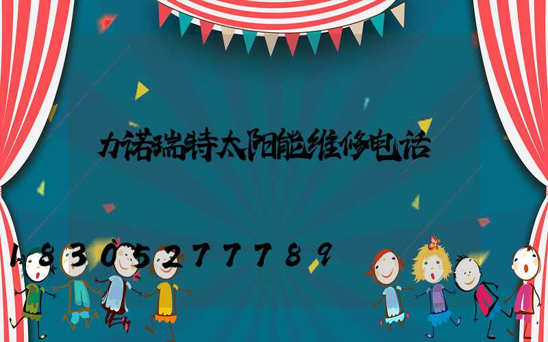 力诺瑞特太阳能维修电话