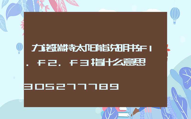 力诺瑞特太阳能说明书f1.f2.f3指什么意思