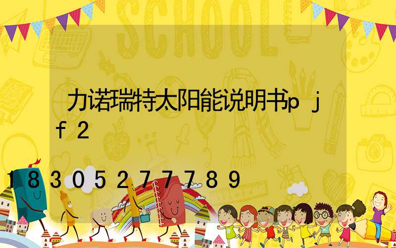 力诺瑞特太阳能说明书pjf2