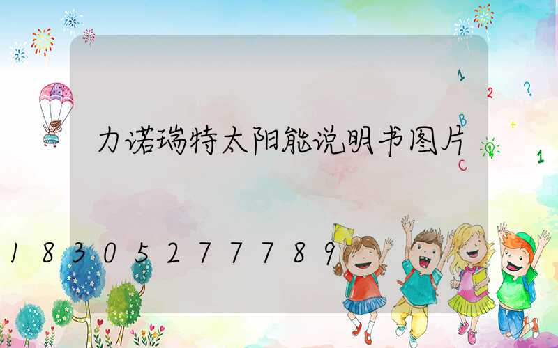 力诺瑞特太阳能说明书图片
