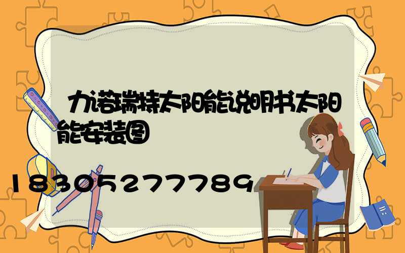 力诺瑞特太阳能说明书太阳能安装图