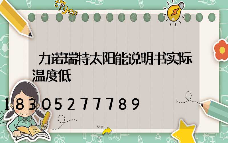 力诺瑞特太阳能说明书实际温度低