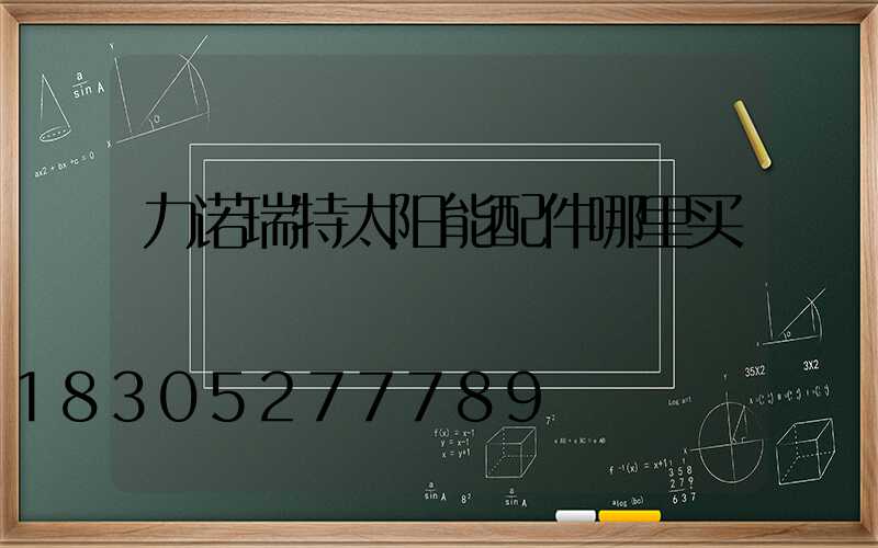 力诺瑞特太阳能配件哪里买