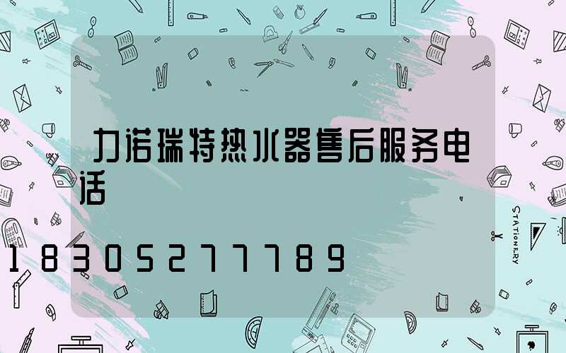 力诺瑞特热水器售后服务电话