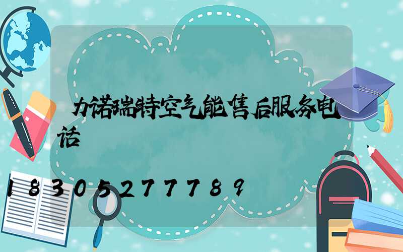 力诺瑞特空气能售后服务电话