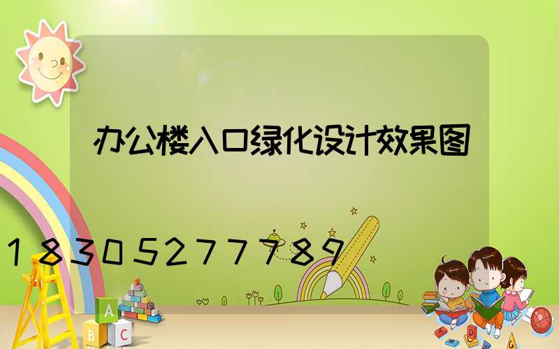 办公楼入口绿化设计效果图