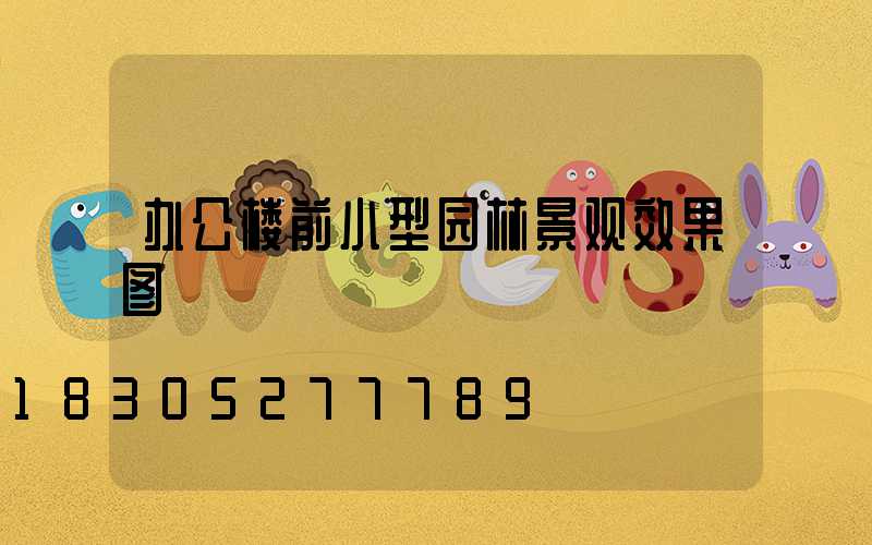 办公楼前小型园林景观效果图