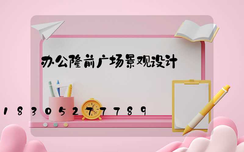 办公楼前广场景观设计