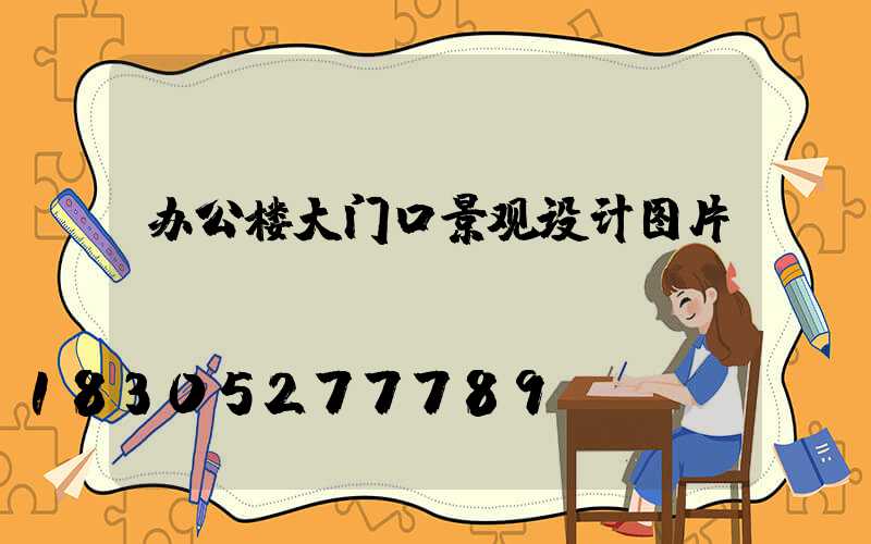 办公楼大门口景观设计图片
