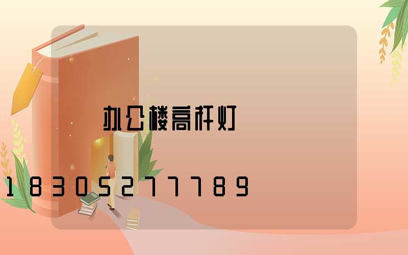 办公楼高杆灯