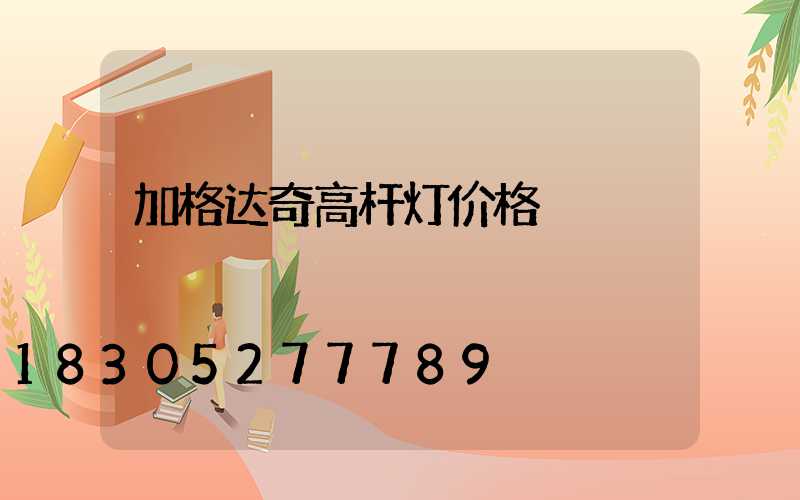 加格达奇高杆灯价格
