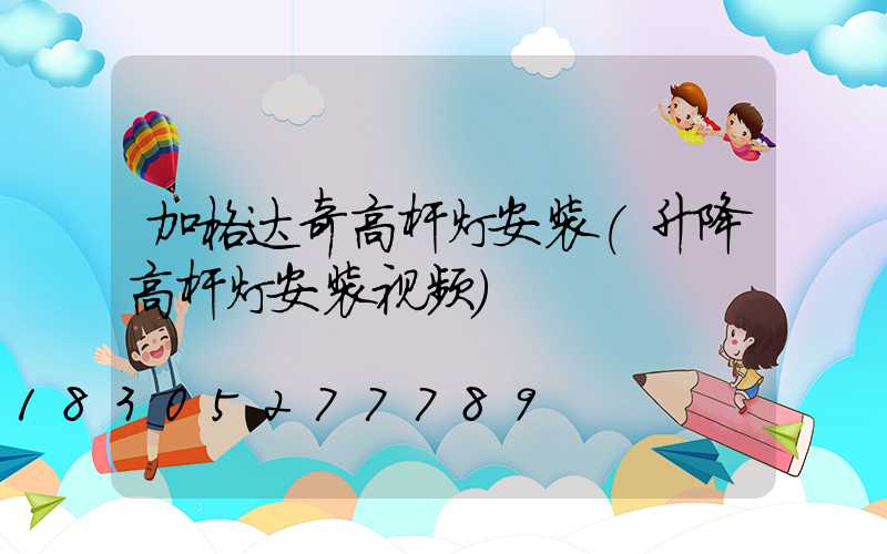 加格达奇高杆灯安装(升降高杆灯安装视频)