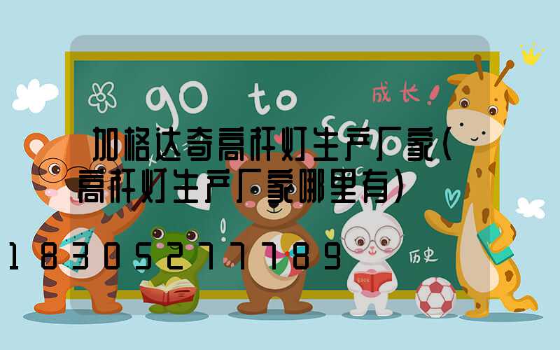 加格达奇高杆灯生产厂家(高杆灯生产厂家哪里有)
